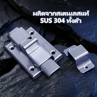 Muscle Cow กลอนห้องน้ำ สแตนเลส แท้100% 1 อัน กลอนประตู กลอนสแตนเลส กลอน พร้อมสกูร