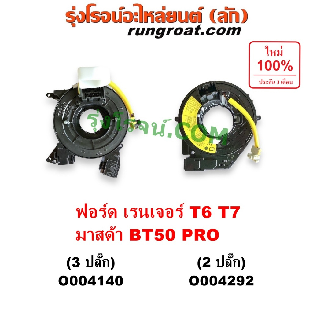 O004140	O004292 สไปร่อน ฟอร์ด 2.2 BT 50 PRO ลานคอพวงมาลัย สายแพรแตร เคเบิ้ลเรียว ฟอร์ด เรนเจอร์ FORD