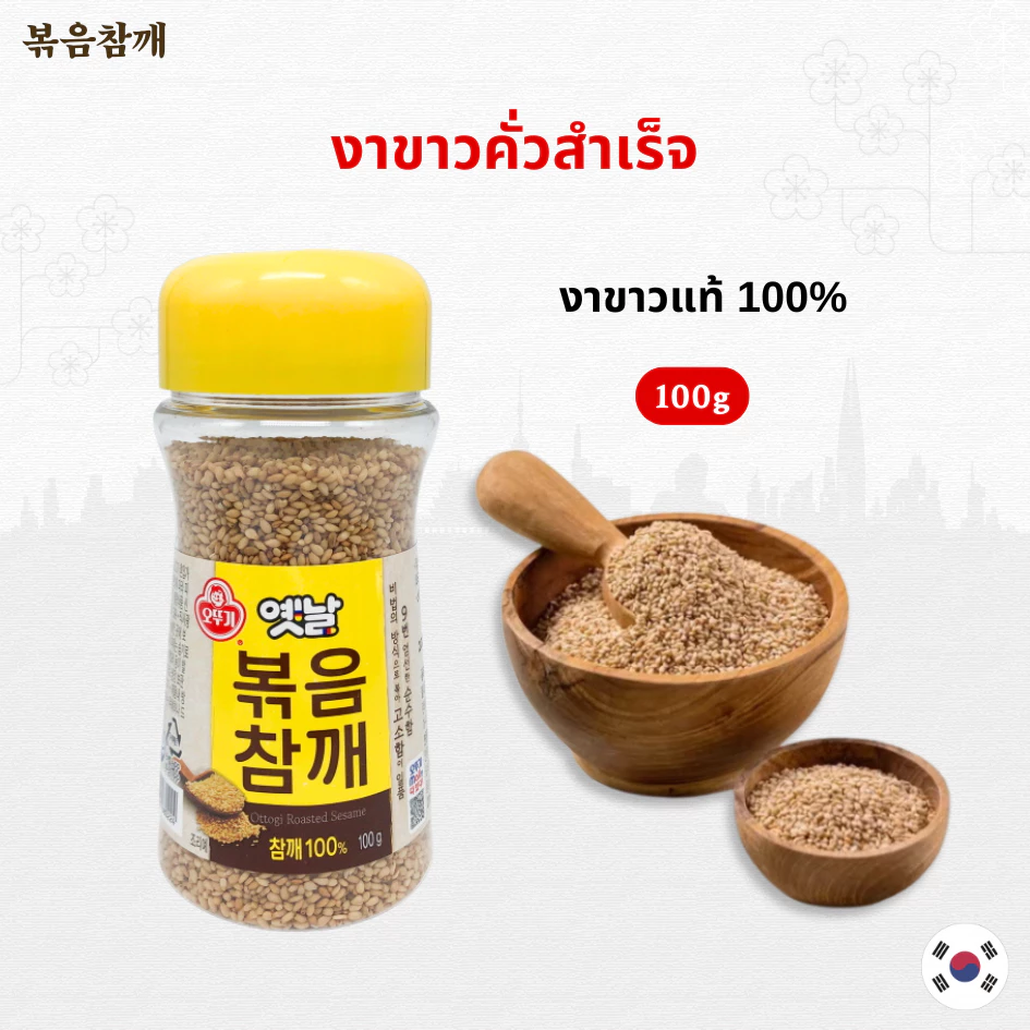 งาขาวเกาหลี Ottogi Roasted Sesame 100g 옛날 볶음참깨 งาขาวคั่วสำเร็จ งาขาวคั่วเกาหลี
