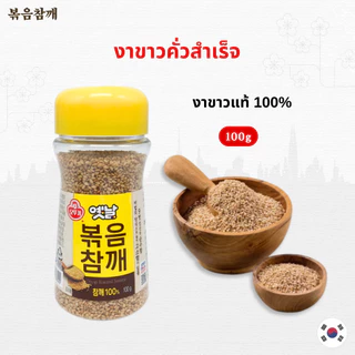 งาขาวเกาหลี Ottogi Roasted Sesame 100g 옛날 볶음참깨 งาขาวคั่วสำเร็จ งาขาวคั่วเกาหลี