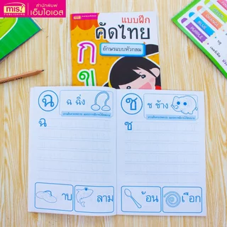 MISBOOK หนังสือแบบฝึกคัดไทย อักษรแบบหัวกลม