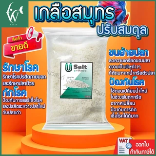 เกลือปรับสมดุล เกลือทะเล เกลือสมุทร เกลือเม็ด เกลือเลี้ยงปลา ช่วยป้องกันโรคปลา 1 กิโลกรัม