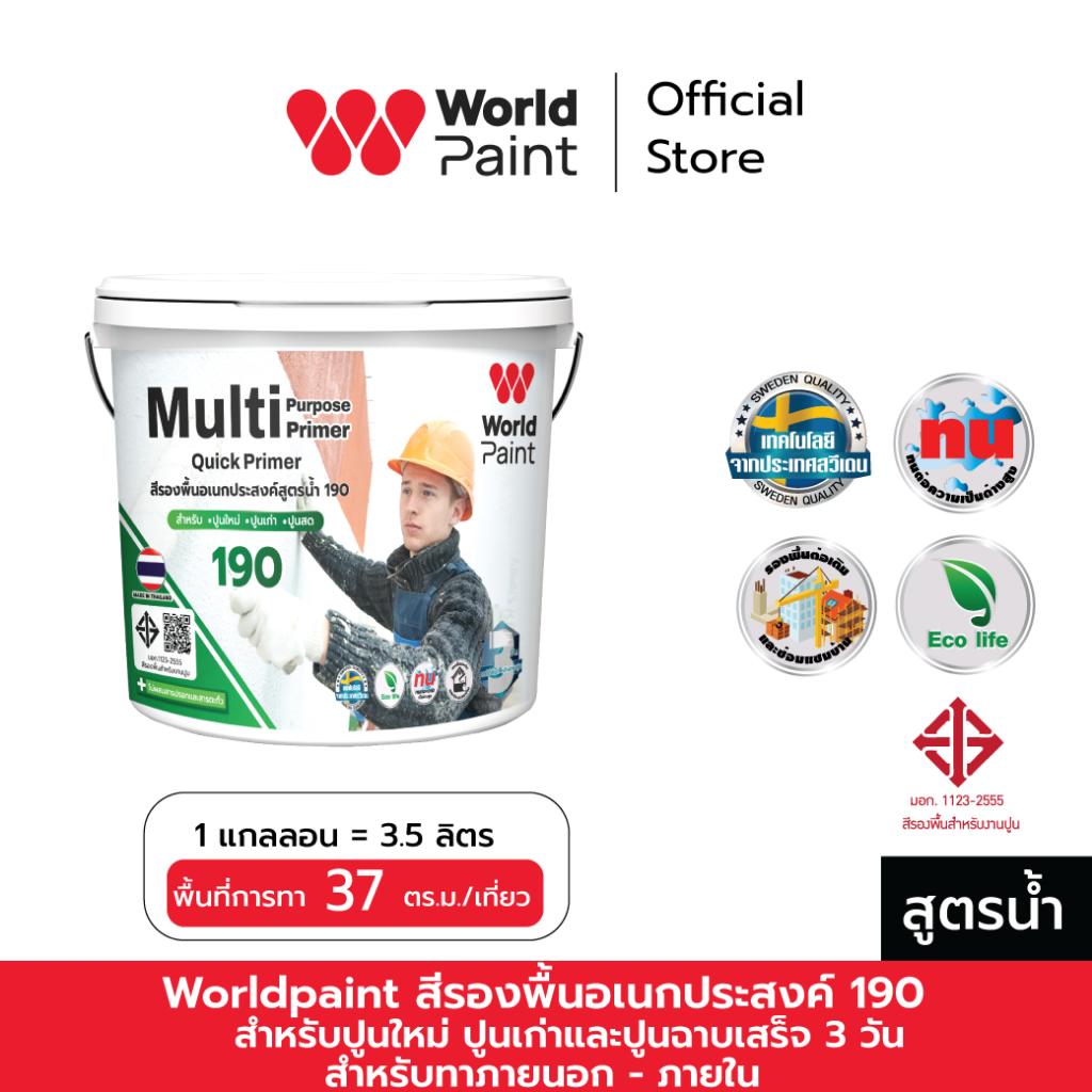 Worldpaint สีรองพื้นอเนกประสงค์ สูตรน้ำ 190 สำหรับปูนใหม่, ปูนเก่าและปูนฉาบเสร็จ 3 วัน ขนาด 3.5 ลิตร
