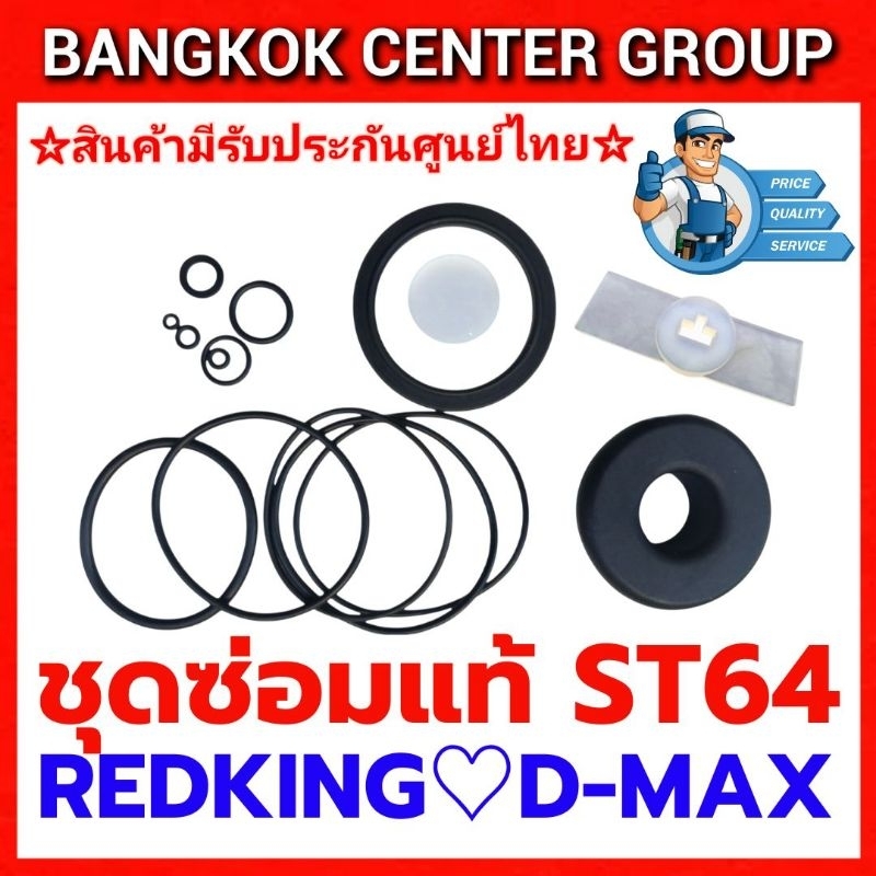ชุดซ่อมปืนลมยิงคอนกรีต ST64 ไม่มีลิ้นปืน สำหรับ D-MAX,REDKING,BEC,และอีกหลายยี่ห้อของแท้นำข้าจากโรงงานผู้ผลิต