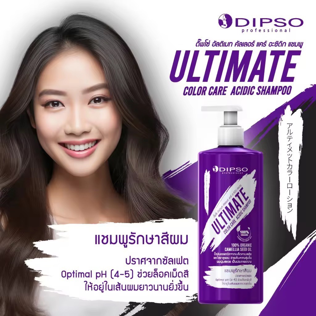 DIPSO ดิ๊พโซ่ อัลติเมท คัลเลอร์ แคร์ (ทรีทเม้นท์และครีมบำรุงดูแลเส้นผม)