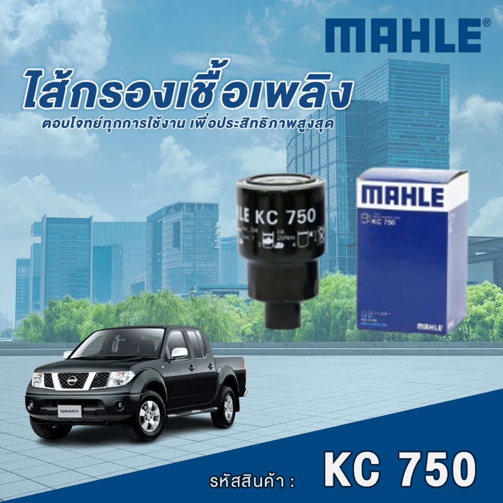Mahle ไส้กรองเชื้อเพลิง Nissan Navara YD25 D40