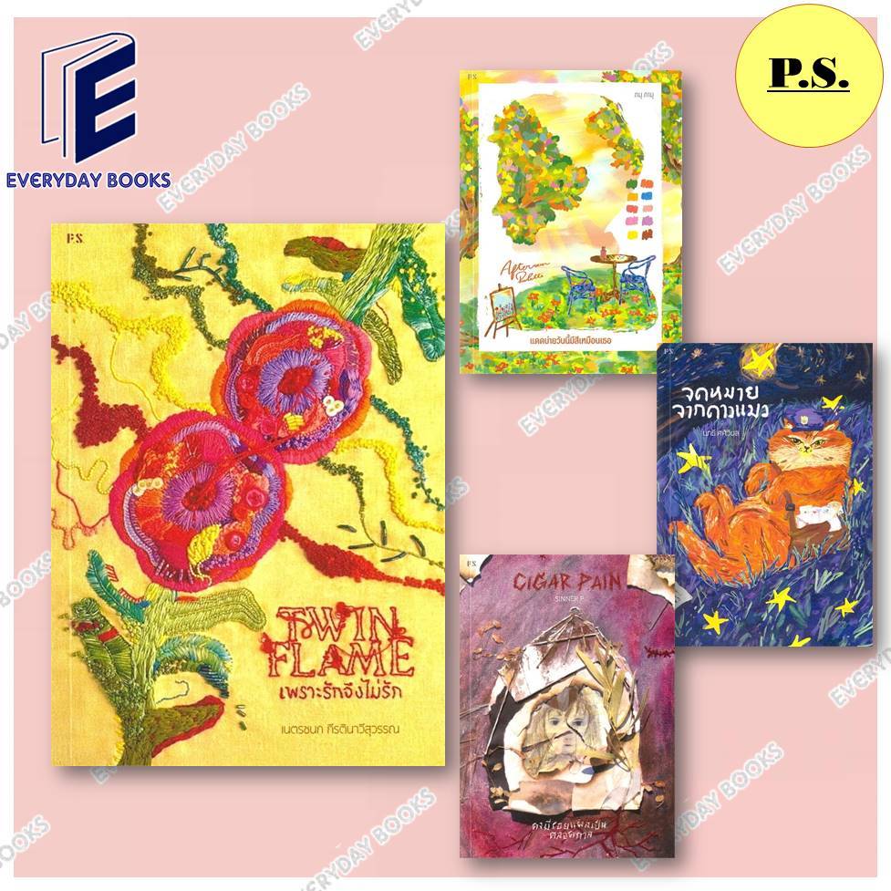 หนังสือ Cigar Pain/แดดบ่ายวันนี้มีสีเหมือนเธอ/Twin Flame : เพราะรักจึงไม่รัก/จดหมายจากดาวแมว/ P.S.แยกเล่ม พร้อมส่ง