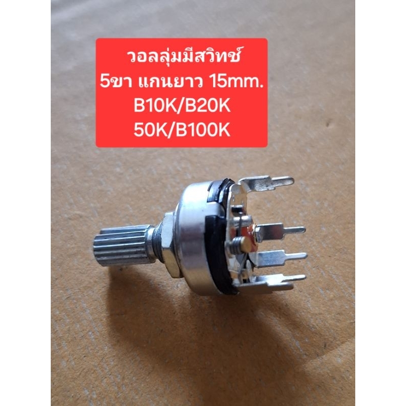 วอลลุ่ม5ขา (มีสวิทช์)(ขาลงปรี้น)(แกนยาว 15mm.)