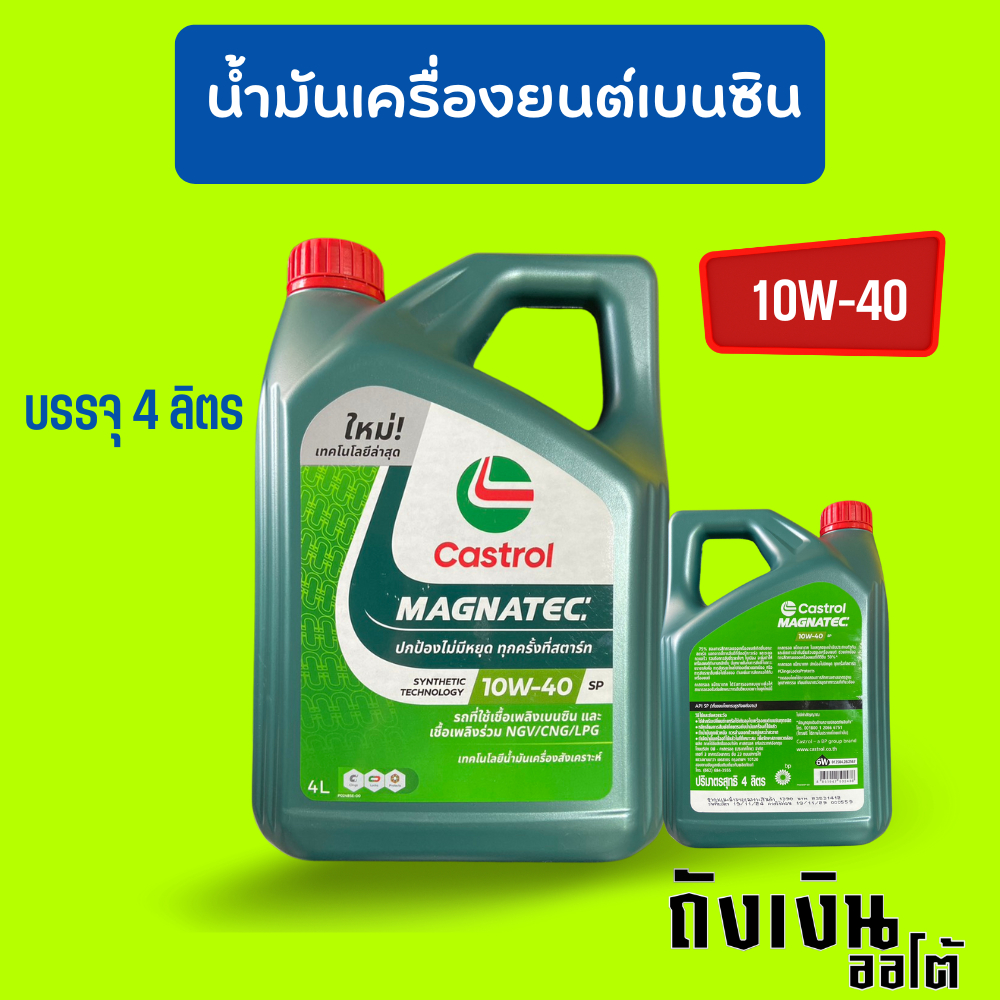 น้ำมันเครื่อง 10W40 Castrol Magnatec กึ่งสังเคราะห์ 4 ลิตร