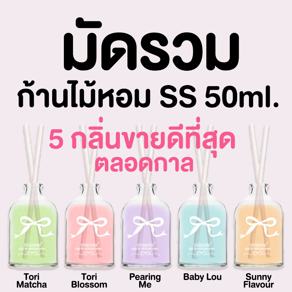 TORIAROMA | New! Best Seller **มัดรวมกลิ่นขายดี** ก้านไม้หอมอโรมา หอมฟุ้ง 50ml. ใช้ได้นาน 1 เดือน