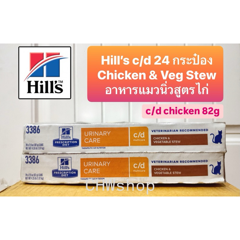 **ยกถาด24กระป๋อง** Hill's c/d Cat Chicken&Vegetable 82g อาหารเปียกแมวเป็นนิ่ว 82g
