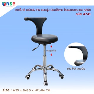 เก้าอี้บาร์ พนักพิง PU แบบนุ่ม นิยมใช้ตาม รพ และ คลินิค รหัส…