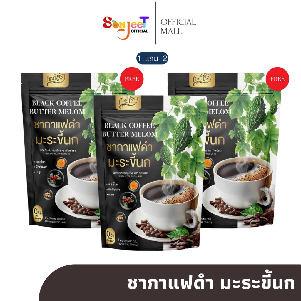 ชากาแฟดำ มะระขี้นก ทิพย์สรา ทานได้ไม่มีน้ำตาล 1 แถม 2