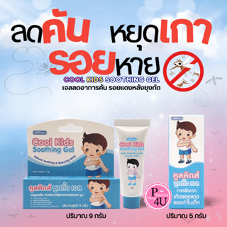 Cool Kids Soothing Gel 5/9กรัม คูลคิดส์ซูทติ้งเจล เจลสมุนไพร…