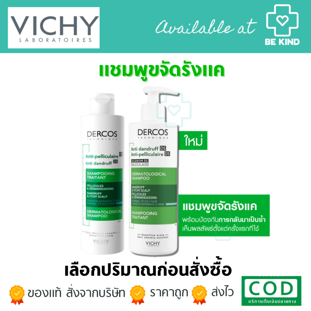 Vichy Dercos Anti-Dandruff Shampoo แชมพูขจัดรังเเค