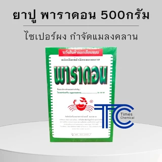 พาราดอน 500กรัม ยาปู ยากำจัดแมลงคลาน ตะขาบ ตะเข็บ กิ้งกือ ไส้เดือน มด แมลงสาบ