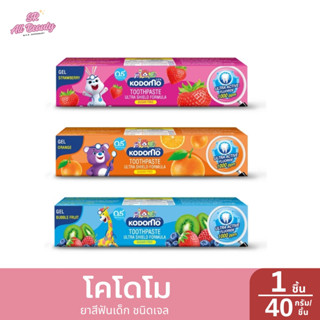 โคโดโม ยาสีฟันเด็ก ชนิดเจล1 ชิ้น ปริมาณ 40 กรัม