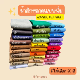 ผ้าสักหลาดแบบนิ่ม ขนาด 90*90 cm Acrylic Felt Non-woven Fabric สำหรับทำงานประดิษฐ์ ทำตุ๊กตา รองงานปัก