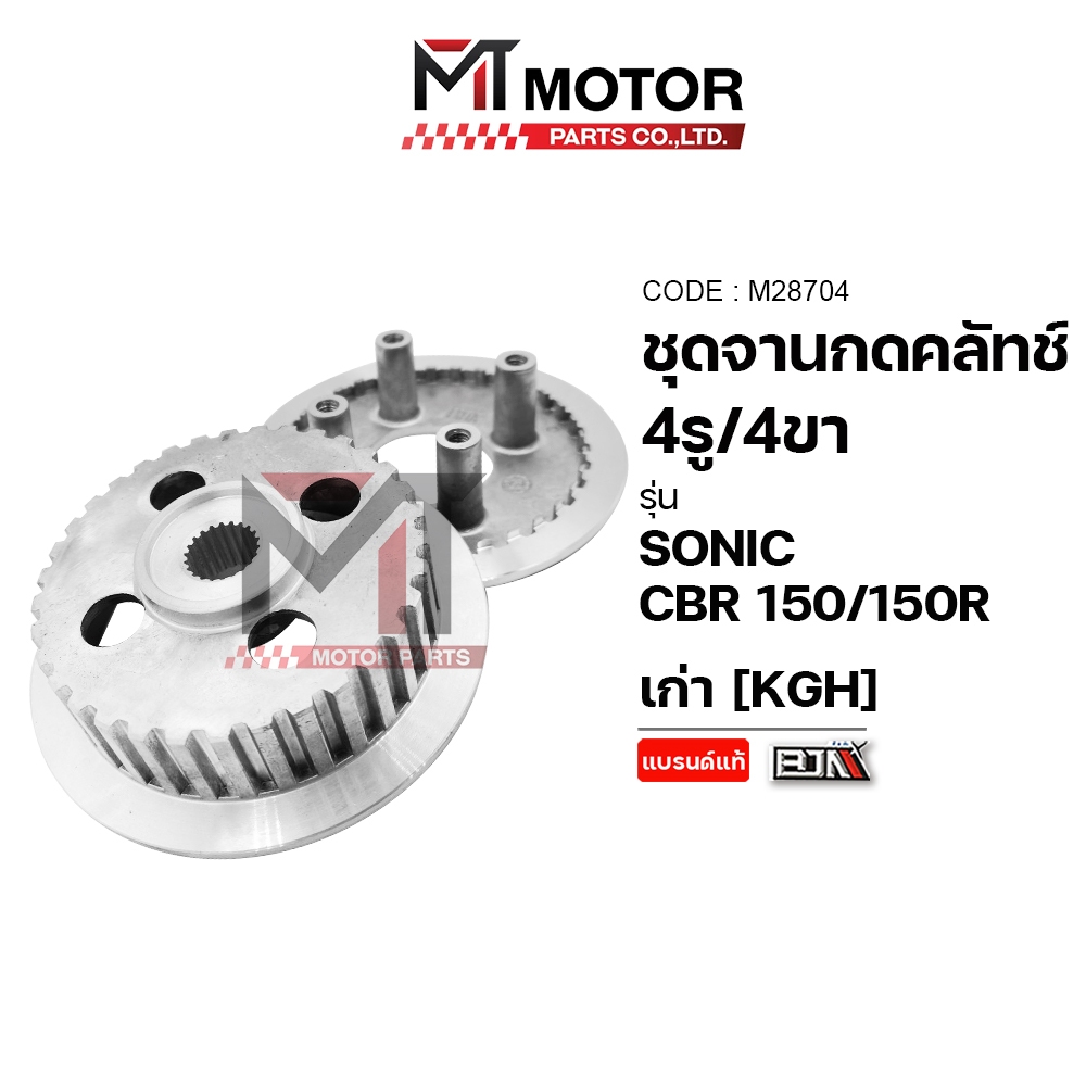 (M28704) ชุดจานกดคลัทช์ 4รู 4ขา HONDA SONIC, CBR 150, R, เก่า [KGH] [MT] ชามคลัตช์SONIC ชามคลัตช์CBR