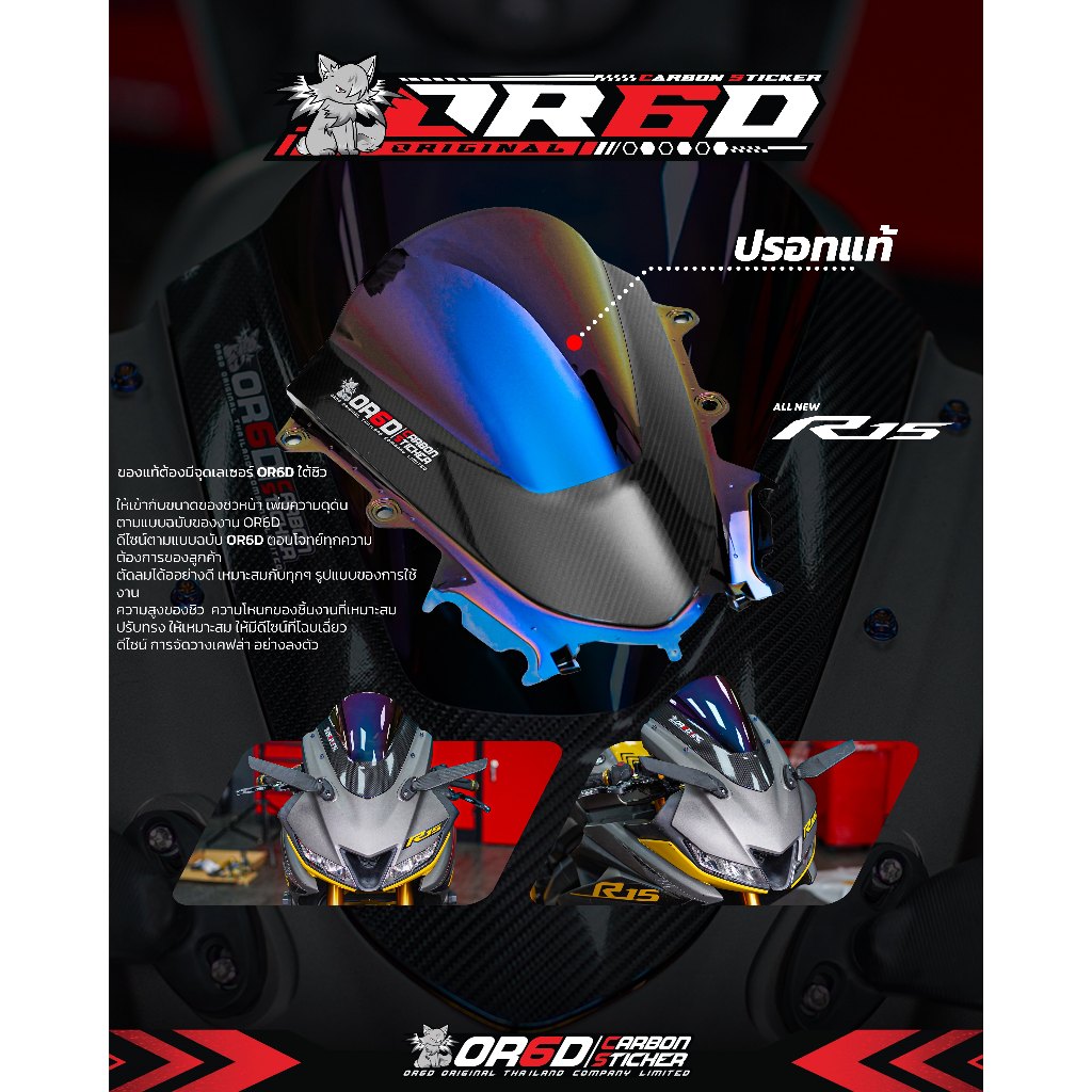 ชิวปรอทแท้ OR6D สำหรับ R15 2017-2021 ที่นี่ที่เดียวเท่านั้น