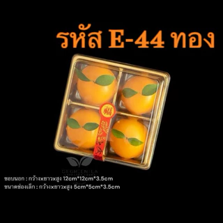 กล่องพลาสติก กล่องใส่ขนม4ช่อง ฝาล็อค E-44 ฐานทอง/ฐานน้ำตาล รหัส E-44 (จำนวน 50ใบ/แพ็ค)