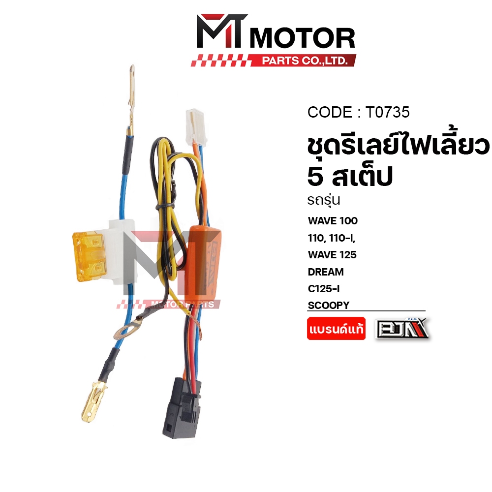 (T0735) ชุดรีเลย์ไฟเลี้ยว 5 STEP HONDA WAVE100,110,110-I,125,DREAM,C125-I,SCOOPY [MT] รีเลย์ไฟเลี้ยว
