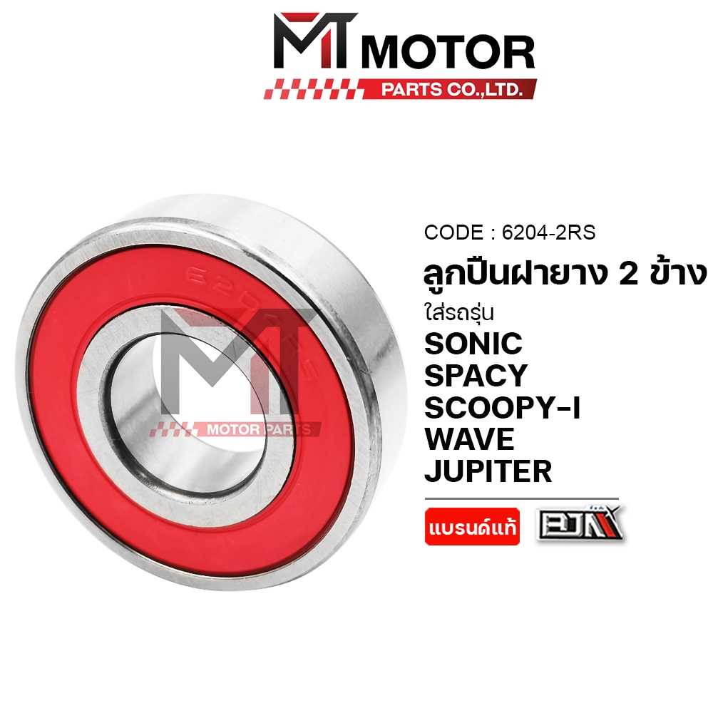 (6204-2RS) ลูกปืนฝายาง 2ข้าง เบอร์6204 [BJN x MT] ลูกปืนSCOOPYI ตลับลูกปืนฝายางWAVE ตลับลูกปืนSONIC