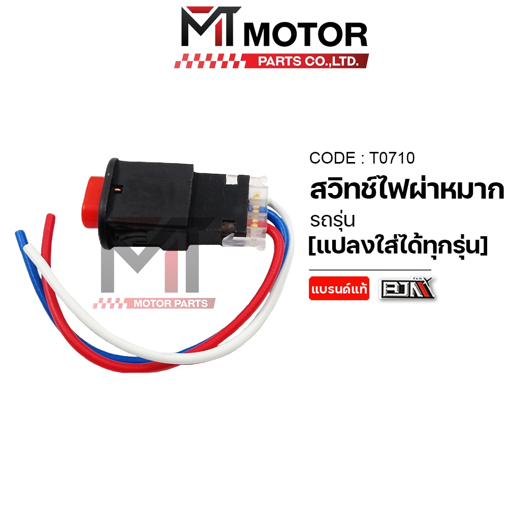 (T0710) สวิทช์ไฟผ่าหมาก แปลงใส่ได้ทุกรุ่น สวิทช์ไฟผ่าหมากแปลง [อย่างดี] [BJN x MT] สวิทช์ไฟเลี้ยว - รูปที่ 4