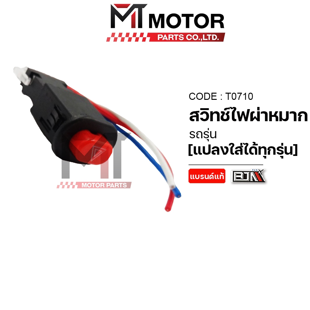 (T0710) สวิทช์ไฟผ่าหมาก แปลงใส่ได้ทุกรุ่น สวิทช์ไฟผ่าหมากแปลง [อย่างดี] [BJN x MT] สวิทช์ไฟเลี้ยว - รูปที่ 3