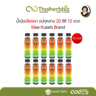 [6ขวด/ยกโหล] น้ำมันเลียงผา แม่กุหลาบ ห้าม้าเภสัช 20 ซีซี