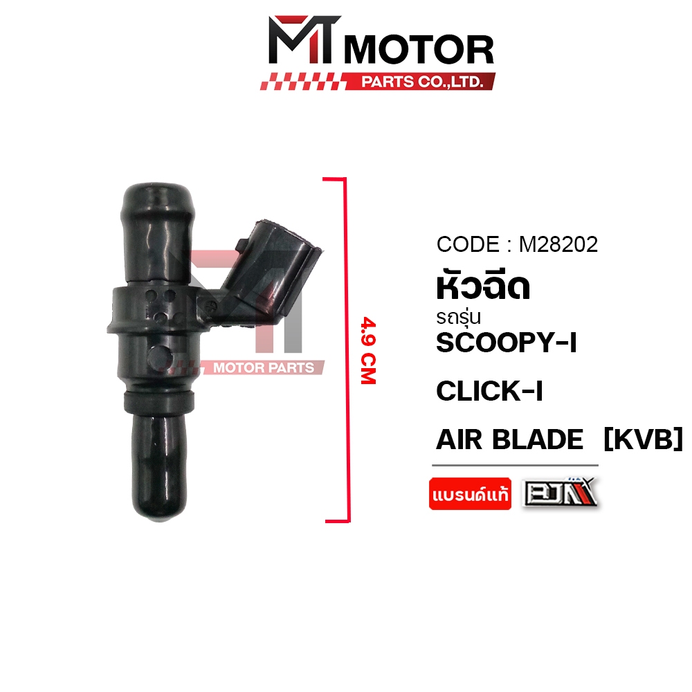(M28202) หัวฉีด HONDA SCOOPY-I, CLICK-I, AIR BLADE, WAVE 110-I ปี2009-2010 [KVB] [MT] หัวฉีดCLICKi หัวฉีดAIR BLADE