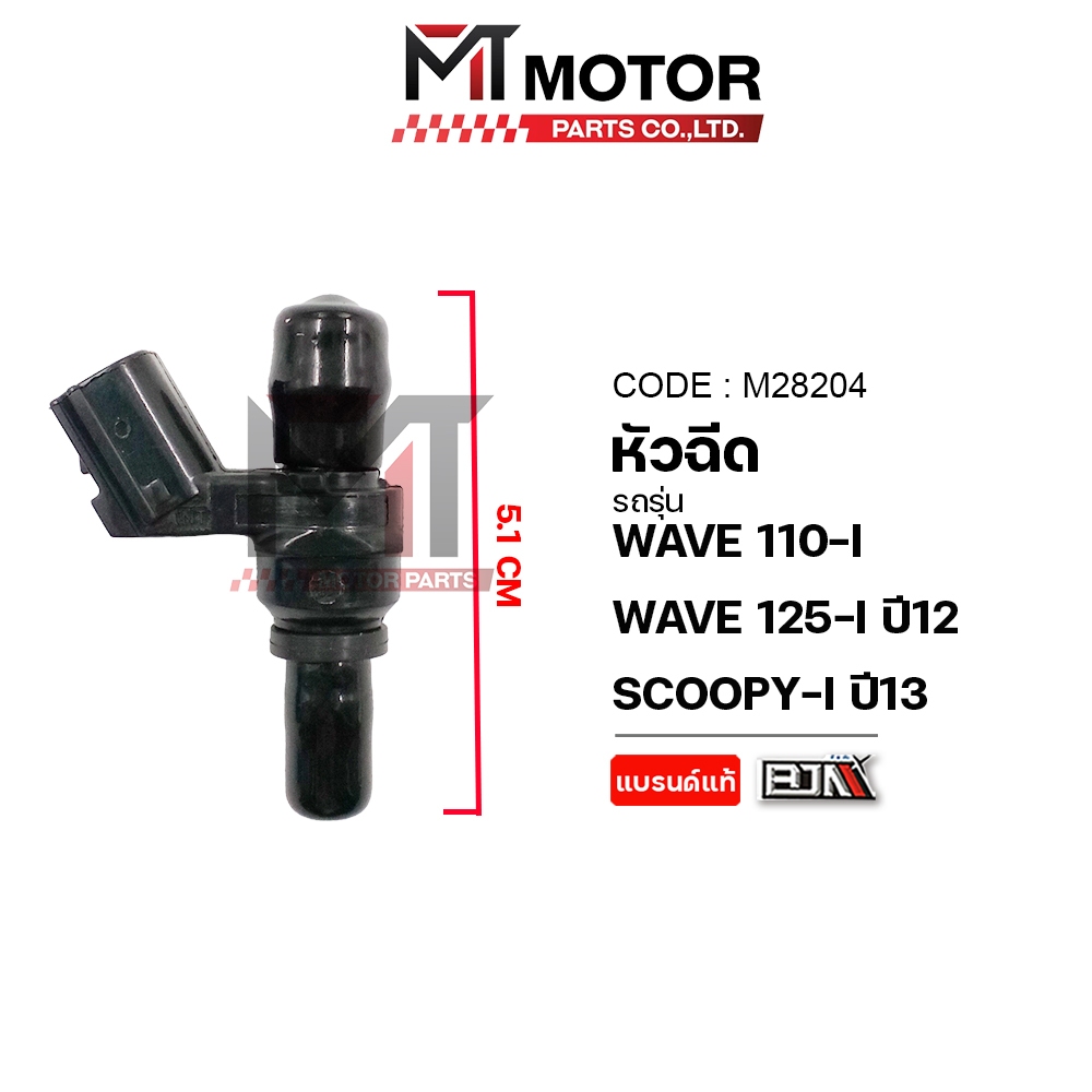 (M28204) หัวฉีด HONDA WAVE 110-I, WAVE 125-I ปี12, SCOOPYI ปี13, FINN หัวฉีดSCOOPYI หัวฉีดWAVE125