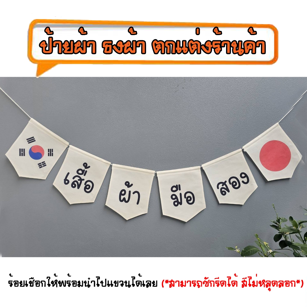 *ธงผ้าร้าน เสื้อผ้ามือสอง เกาหลีญี่ปุ่น ป้ายผ้า ธงผ้า ธงราว ตกแต่งร้านค้า ร้อยเชือกให้พร้อมนำไปแขวนได้เลย สีไม่หลุดลอก