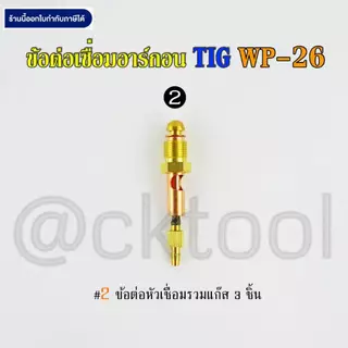 ข้อต่อเชื่อมอาร์กอน WP-26 TIG Argon Connector