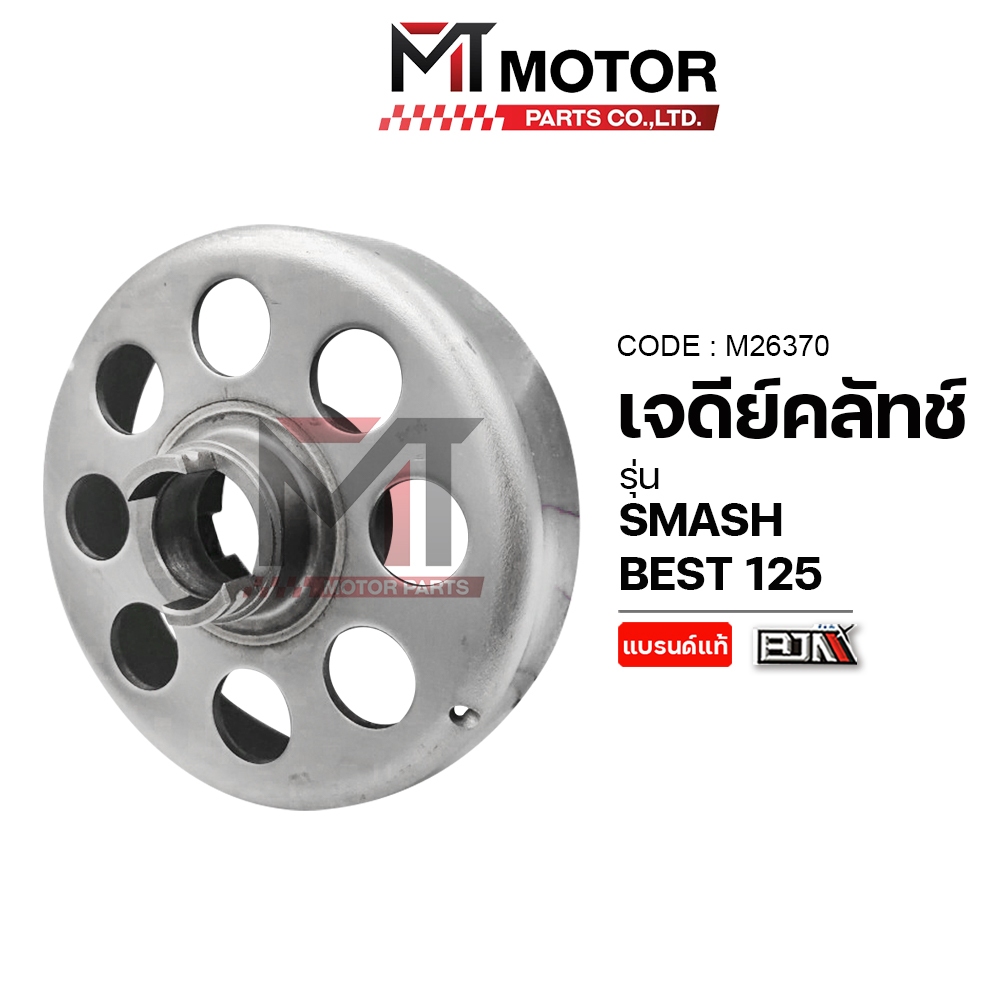 (M26370) เจดีย์คลัทช์ SUZUKI SMASH, SUZUKI BEST 125 [MTMotorParts] ชามในSMASH เจดีย์คลัทช์BEST125