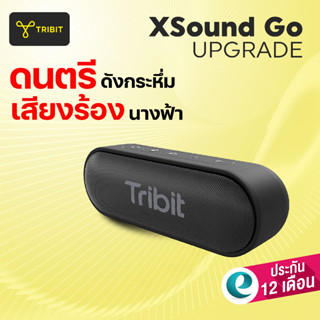 [ประกัน1ปีศูนย์ไทย] Tribit XSound Go (Upgraded 2024) ลำโพงบล…