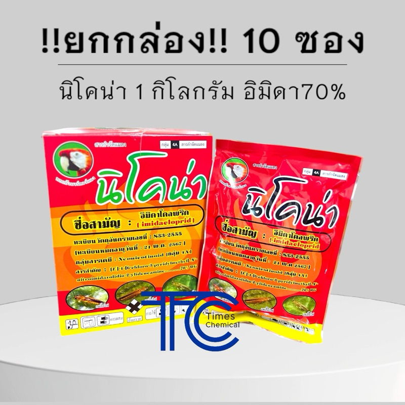 !!ยกกล่อง!! นิโคน่า 1 กิโลกรัม(100กรัม*10ซอง) อิมิดาคลอพริด70% ป้องกันและกำจัด เพลี้ย