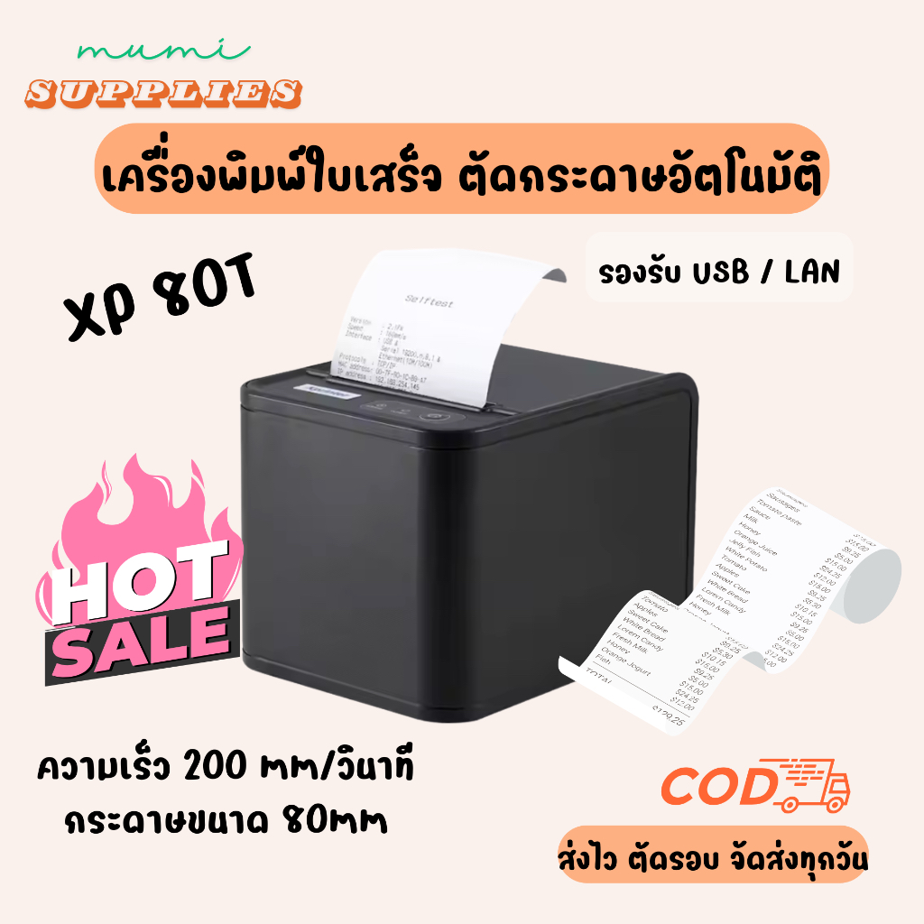POS XP80T  เครื่องพิมพ์ใบเสร็จความร้อน ตัดกระดาษอัตโนมัติ ( 80mm)