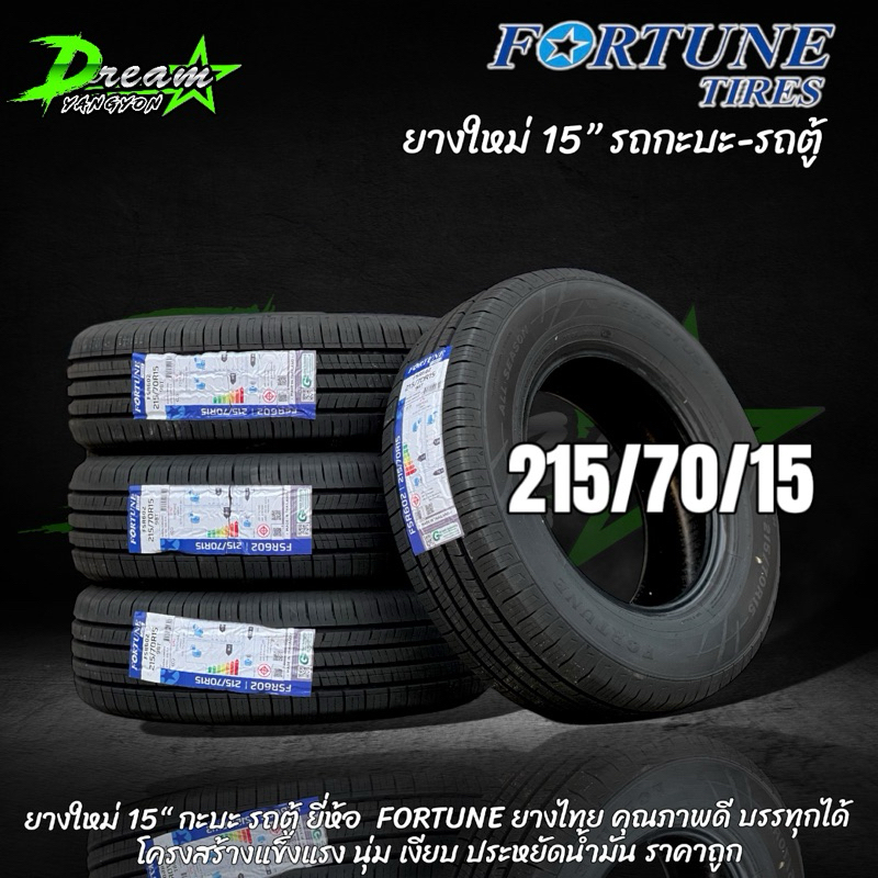 ยางรถยนต์ 215/70/15 (4เส้น) ยางไทย ราคาถูก FORTUNE ยางใหม่ปี 2025 ฟรีจุ๊บลม+รับประกันสินค้า จัดส่งไว มีเก็บเงินปลายทาง