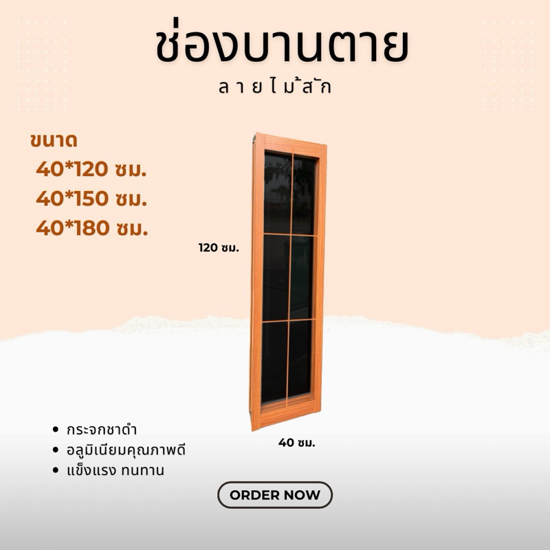 หน้าต่างบานตาย ลายไม้สักทอง แบบตาราง แบบมีเส้นคาด วงกบหนา4นิ้ว ขนาด 40*120, 40*150, 40*180ซม.