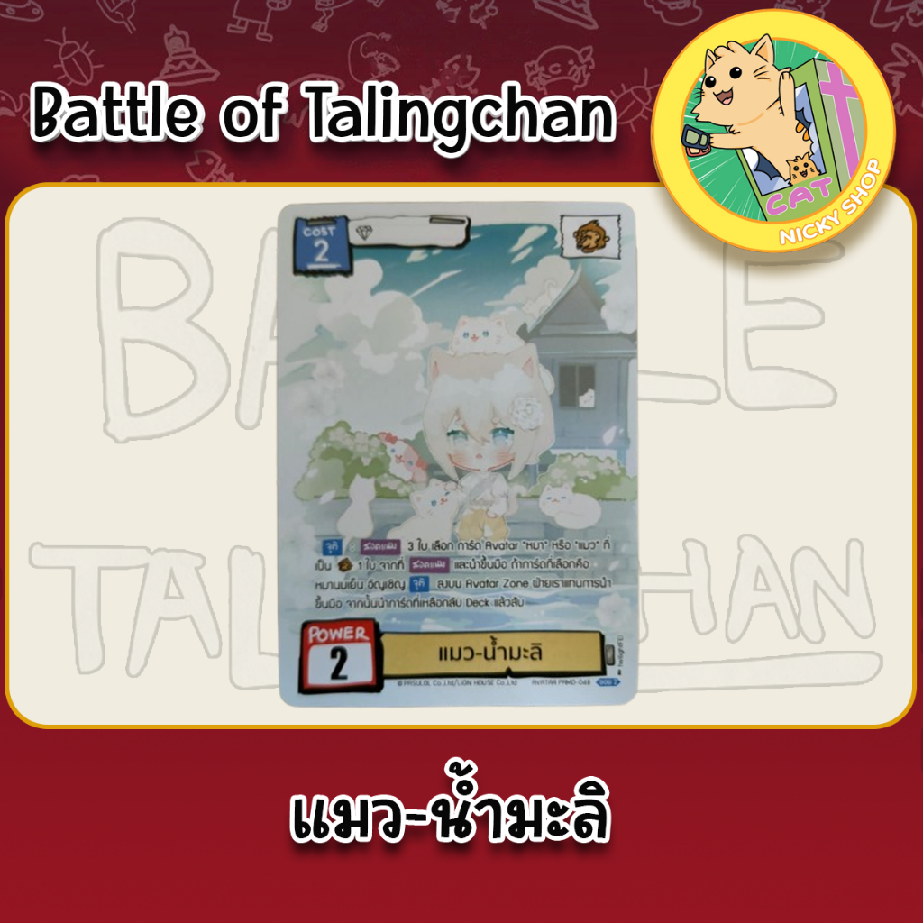 (Single Promo) Battle Of Talingchan Promo แมว-น้ำมะลิ