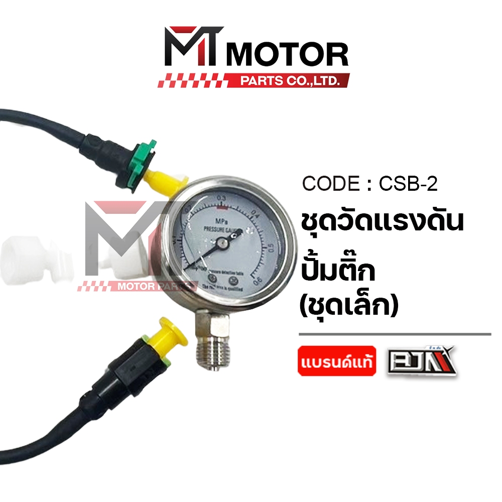 (CSB-2) SET ชุดวัดแรงดันปั้มติ้ก [รถยนต์, รถมอเตอร์ไซค์] ใช้ได้ทุกรุ่น [ชุดเล็ก] [MTMotorParts]