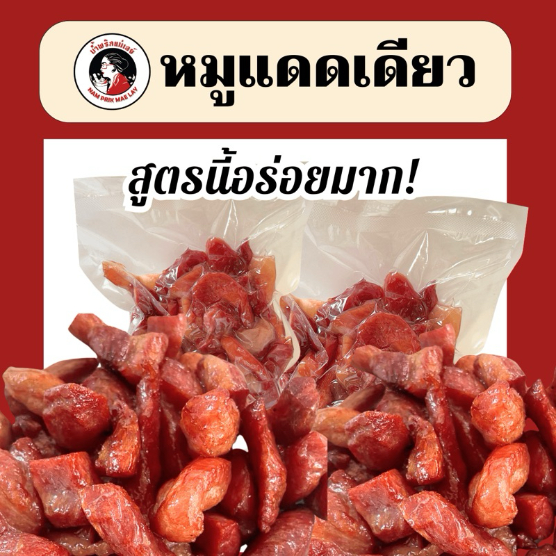 (แม่เลย์) หมูแดดเดียวหมักสูตรโบราณ หมูนุ่มฉ่ำไม่แข็ง แทรกมันกำลังดี สูตรนี้อร่อยเหาะ !!