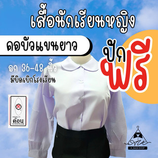 เสื้อนักเรียนคอบัว แขนยาว ตราค้อน ผ้าโทเร