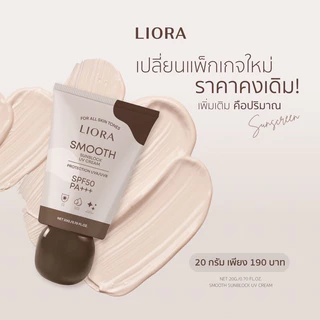 (แพ็กเกจใหม่)กันแดดลิโอล่า Liora smooth sunblock spf50pa+