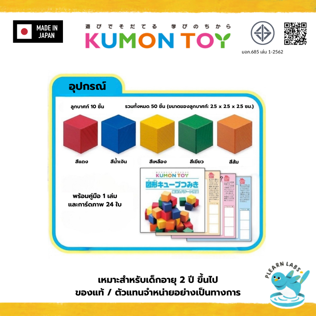 Kumon Color block ของเล่นลูกบาศก์ 3 มิติ ของเล่นเสริมพัฒนาการเด็ก อายุแนะนำ 2 ปีขึ้นไป ของแท้ สินค้าพร้อมส่งจากไทย รูปที่ 2