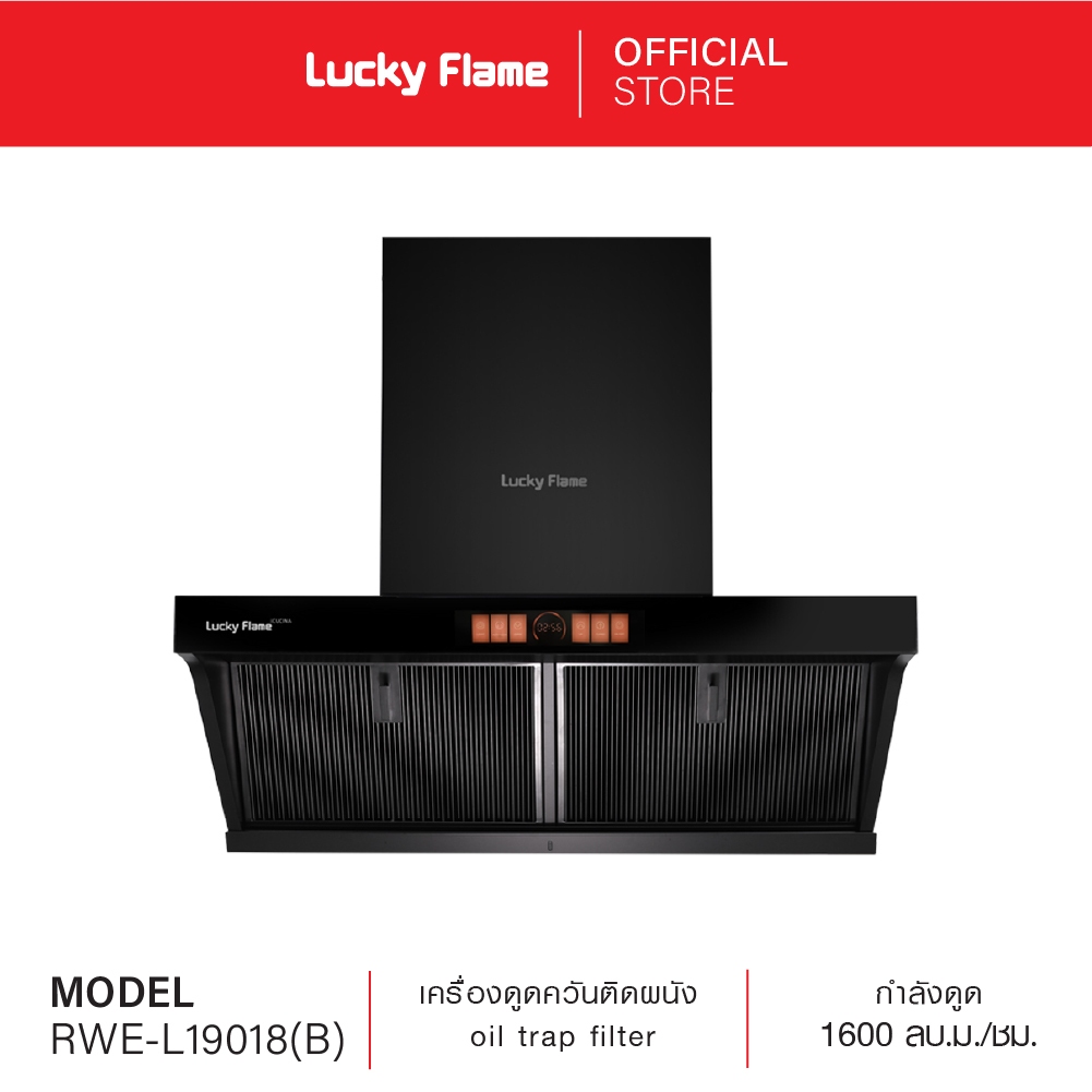 Lucky Flame เครื่องดูดควันติดผนัง oil trap filter รุ่น RWE-L19018(B) กำลังดูด1,600 ลบ.ม./ชม