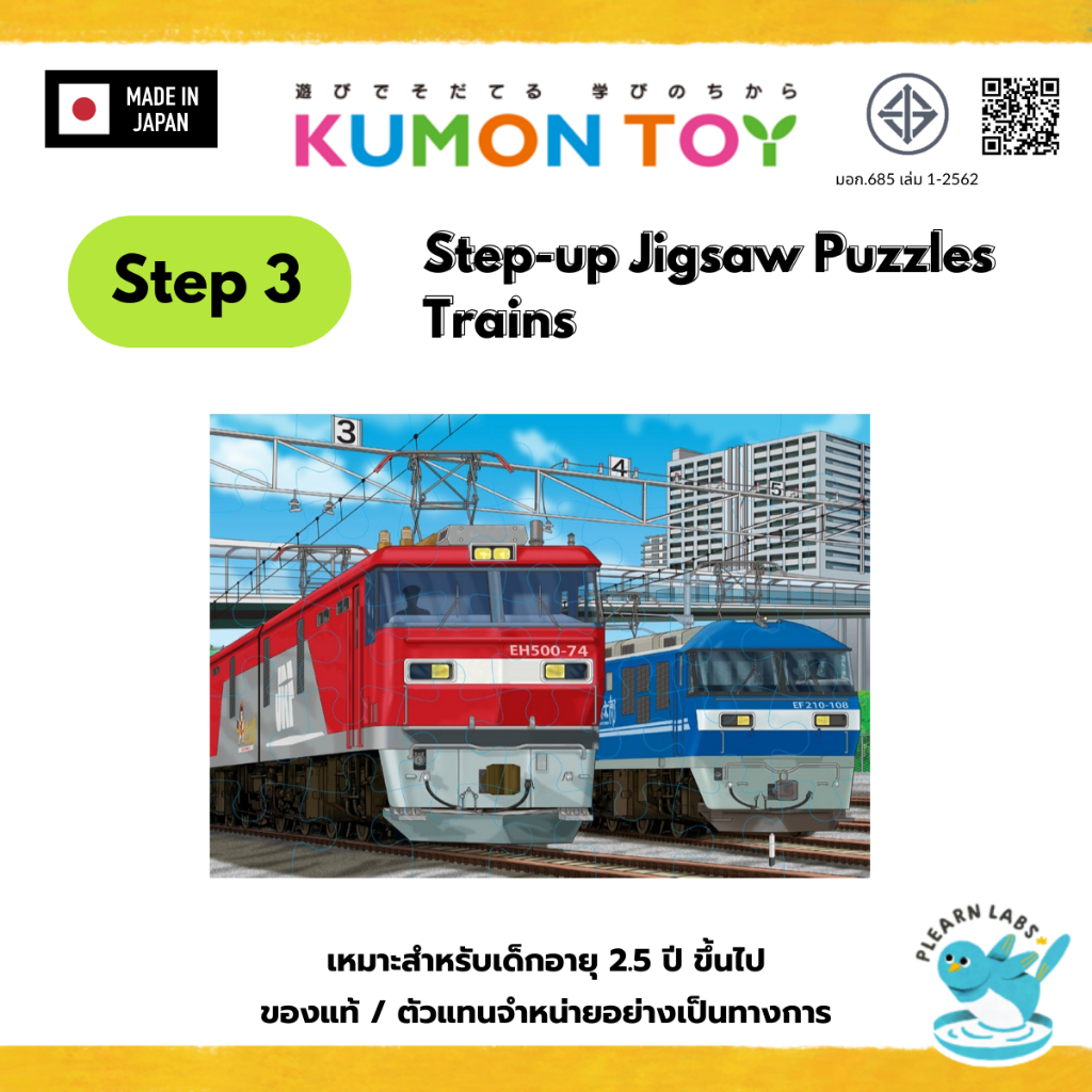 Kumon Step-Up Jigsaw Puzzles Step 3: Trains ของเล่นเสริมพัฒนาการจิกซอว์ สินค้าพร้อมส่ง