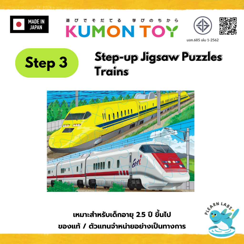 Kumon Step-Up Jigsaw Puzzles Step 3: Trains ของเล่นเสริมพัฒนาการจิกซอว์ สินค้าพร้อมส่ง