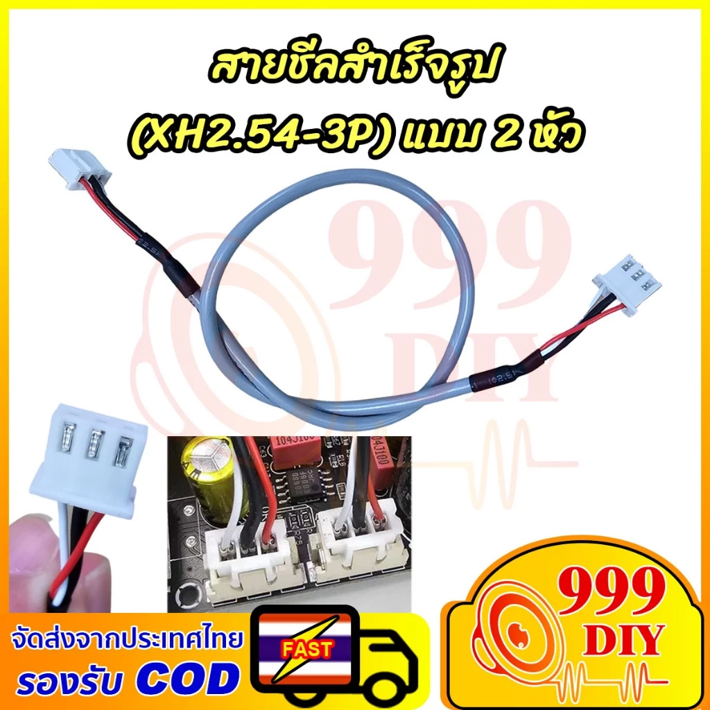 999DIY สายชีลสำเร็จรูปแบบ2หัว XH2.54-3P 30cmสายสัญญาณเสียง แบบเสตอริโอสำหรับต่อพ่วงอุปกรณ์บอร์ดขยายสัญญาณ